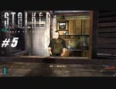 【S.T.A.L.K.E.R. SoC】VOICEROID実況プレイ part5