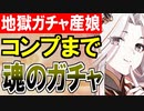 【ガチャ動画】地獄祭ガチャ！シバルバー＆［裏］室町第を求めた殿の末路【御城プロジェクト:RE】
