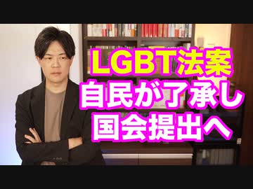 LGBT法案、自民党が了承し国会提出へ…拙速じゃないか？
