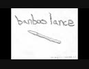 ペケ「banboo lance」feat.初音ミク