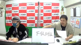 ジョッキーランキング!!～ジョッキー番組視聴数ランキング発表!!～ #123