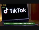 中国当局、バイトダンスでユーザーデータを読み取る　反日反米の宣伝も