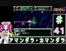 ずんだもんと四国めたんのスーパーロボット大戦Ｆ完結編 41話「アマンダラ・カマンダラ」