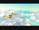 ゼルダの伝説TOTK Part 1