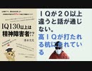 IQ130以上は精神障害者!? 2023/02 by 清水文化 (著) 【アラ還・読書中毒】大正時代からエリートの劣化が進行中。高ＩＱ者が排除される間違った社会が到来している。２０違うと話が通じない