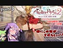ライザのアトリエ2　全実績達成の冒険　part3
