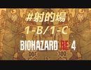 【HARDCORE】バイオハザードRE:4を実況【#射的場1-B/1-C】