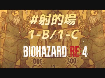 【HARDCORE】バイオハザードRE:4を実況【#射的場1-B/1-C】