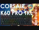 【CORSAIR】総統閣下はCORASIE K60 PRO TKLの中古品を買ったようです