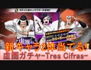 BLEACH ブレソル実況 part2855(虚圏ガチャ-Tres Cifras- 新キャラ2体当てる!!)