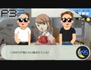 うちのゆかりが男たちに囲まれているだと！？【P3P-ペルソナ３ ポータブル-リマスター版】part95