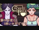 【CoffeeTalk】静かな夜に、1杯いかがです？【Part8】実況プレイ