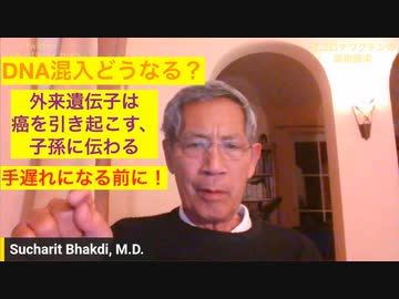 スチャリット・バクディ博士：DNAプラスミド混入はどうなる？「すぐに癌」「あらゆる炎症」「子孫に伝わる」。「もうあなたしかない！大切な人、家族を守れ！」