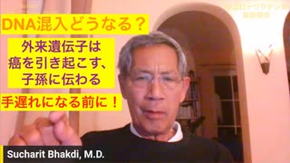 スチャリット・バクディ博士：DNAプラスミド混入はどうなる？「すぐに癌」「あらゆる炎症」「子孫に伝わる」。「もうあなたしかない！大切な人、家族を守れ！」