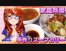 家庭料理【飯テロ】_手作りスープカリーとカルビ