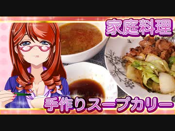 家庭料理【飯テロ】_手作りスープカリーとカルビ