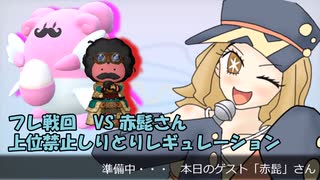 【ポケモンSV】シビビンビ☆すとりーみんぐ!! #4「フレ戦！赤髭氏としりとりバトル！」【ゆっくり実況】