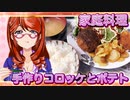 家庭料理【飯テロ】_手作りコロッケとポテトチップス