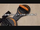 1台4役プッシュアップボードの使い方