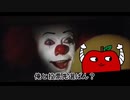 ペニーワイズはジョージと一緒に辻野あかりをすこりたいそうです