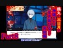 【偽実況】鶴丸と三日月が生き延びるだけ【part8】