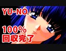 YU-NO◆健全青少年のとても健全な非日常【100％回収完了】【実況】01
