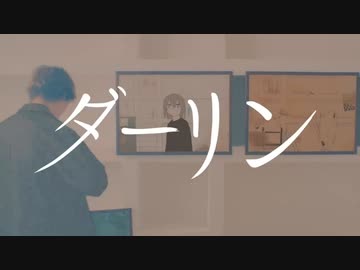 ダーリン / 歌ってみた【ぶい】
