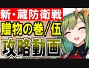 【攻略動画】蔵防衛戦(贈物の巻) -伍- 難しい『ジングル・ヘル』編成【御城プロジェクト:RE】