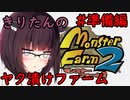 【MF2】きりたんのヤク漬けファーム　準備編