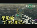 扇風機が落ちてたので池を渡るための乗り物を作った　ゼルダの伝説　ティアーズ オブ ザ キングダム