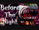 残念ながら、ひざがしらむずむず病です。『Before The Night』＃15