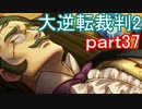 【初見実況】大逆転するよ2＾＾part37【大逆転裁判1＆2】