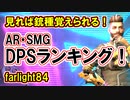 【Farlight84】DPSランキング！AR・SMG【銃種を覚えるのにも使える】