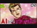 AIに恋愛を学ばせる『ときメモGS』#5