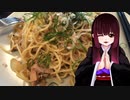 グロかわちゃんの和風パスタ【飯テロ】