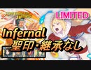 【FEH】リミテッド英雄戦 ニシキ＆キヌ インファナル 配布のみ 聖印・継承なし