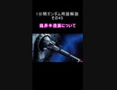 1分間ガンダム用語解説 その45『臨界半透膜について』