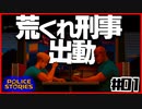 【#01】引き金と命が軽すぎる荒くれ刑事の物語【PoliceStories】