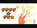 ダダダダ☆ダンス