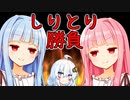 琴葉茜vs 琴葉葵　しりとり1本真剣勝負(？？？)