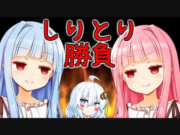 琴葉茜vs 琴葉葵　しりとり1本真剣勝負(？？？)