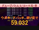 BLEACH ブレソル実況 part2856(グループバトル 5/15-十刃・青)