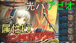 【属性EX】極光の洞窟EX 光パアビオ【神姫プロジェクト】