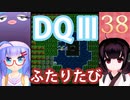 【ドラゴンクエストⅢ】【FC】ウナきりとまったり二人旅　Part38【ウナきり実況】