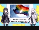 LGBT法案、全会一致で成立するも批判すると裁判沙汰になる模様