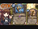 【ハースストーン】カバネコガネ救済OTK　ガフいなくても簡単にOTKできます【ゆっくり実況】