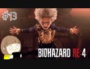 【バイオハザードRE:4】たのしく実況プレイ #13【女性実況】