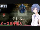 【イースⅠ&Ⅱクロニクル】#11 アドルの初冒険が気になるすずきつづみ【CeVIO実況】