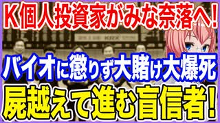 K個人投資家がみな奈落へ！Kバイオに懲りず二次電池に大賭けして大爆死！屍を越えて進む盲信者たち！【2023/05/16】