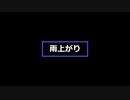 【初音ミク】雨上がり【ボカロオリジナル曲】